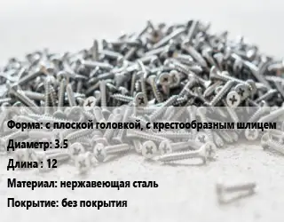 Шуруп с плоской головкой, с крестообразным шлицем 3.5х12 нержавеющая сталь без покрытия